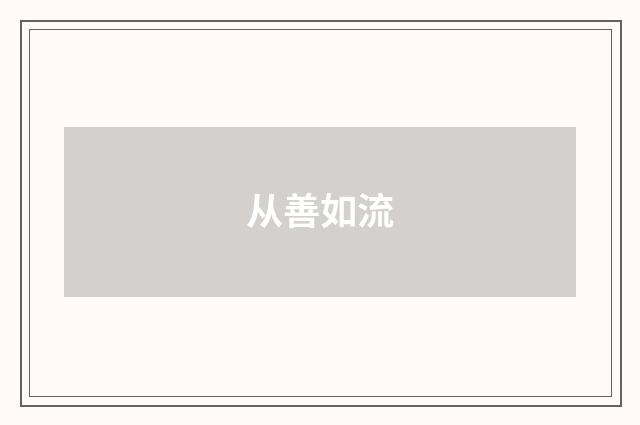 从善如流