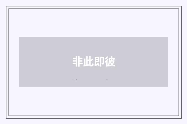 非此即彼