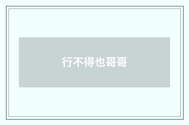 行不得也哥哥