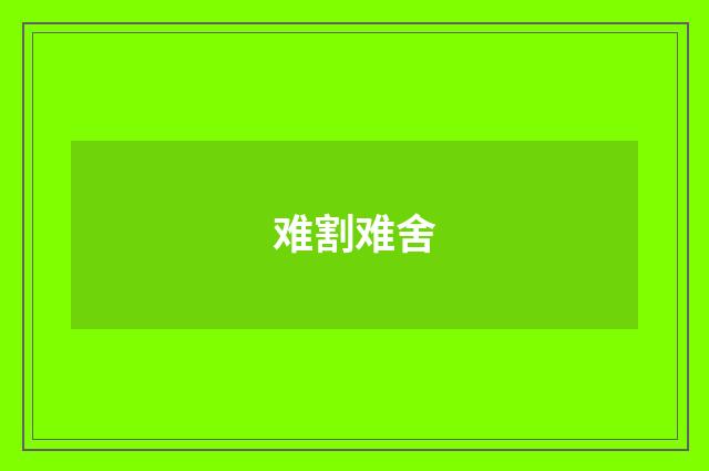 难割难舍