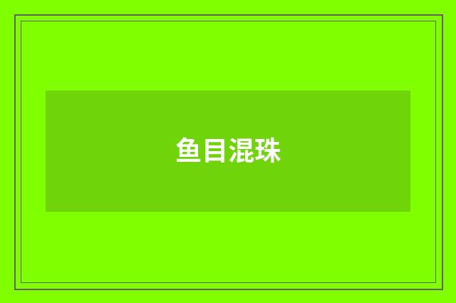 鱼目混珠