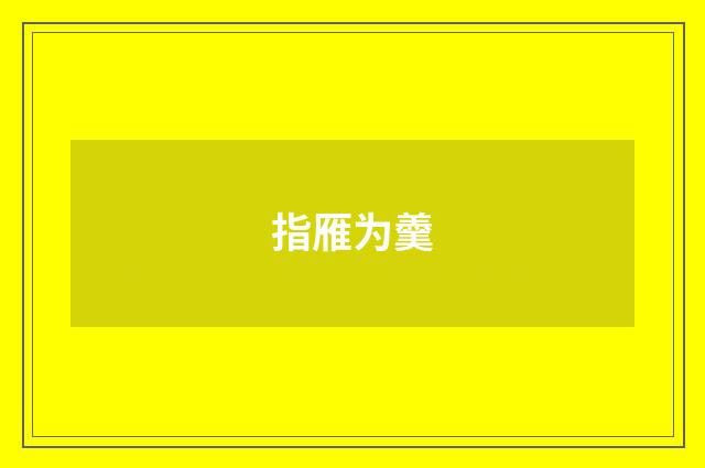 指雁为羹
