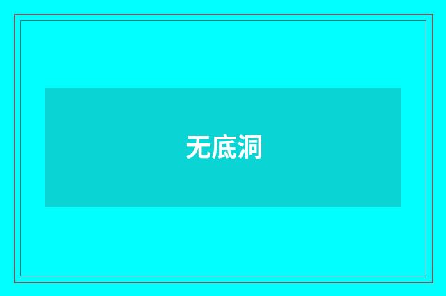 无底洞