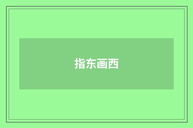 指东画西