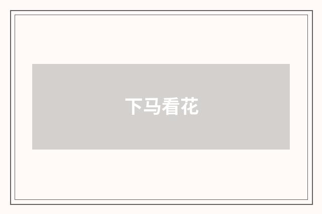 下马看花