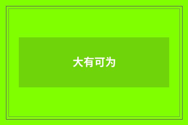 大有可为