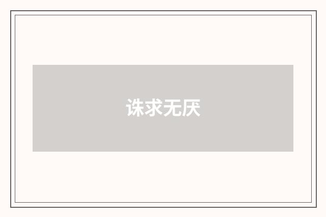 诛求无厌
