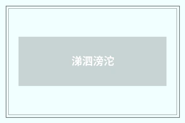 涕泗滂沱