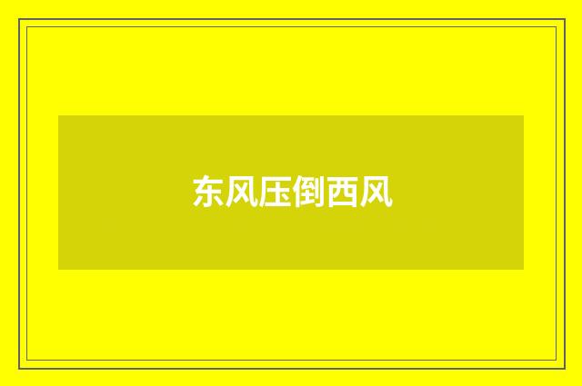 东风压倒西风