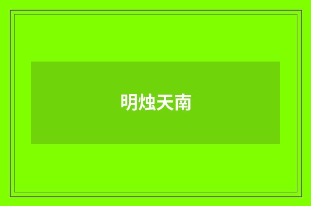 明烛天南