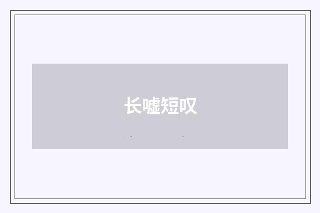 长嘘短叹