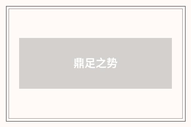 鼎足之势