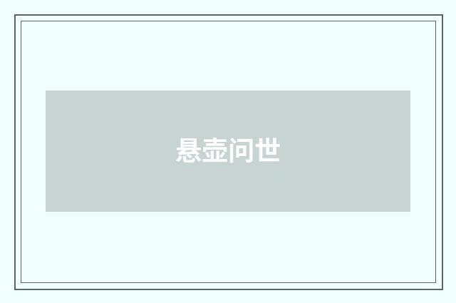 悬壶问世
