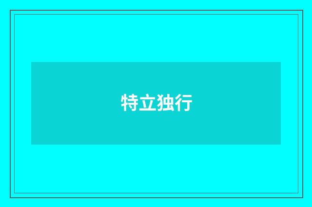 特立独行