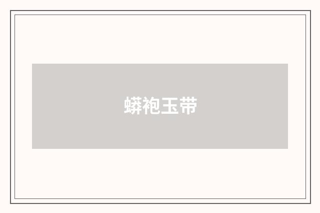 蟒袍玉带