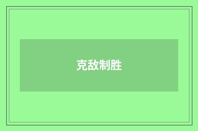 克敌制胜