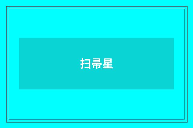 扫帚星