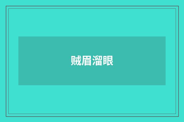 贼眉溜眼