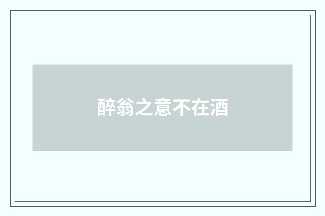 醉翁之意不在酒