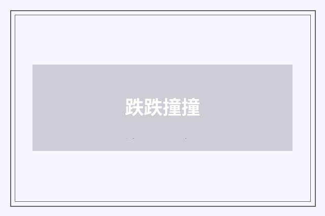 跌跌撞撞