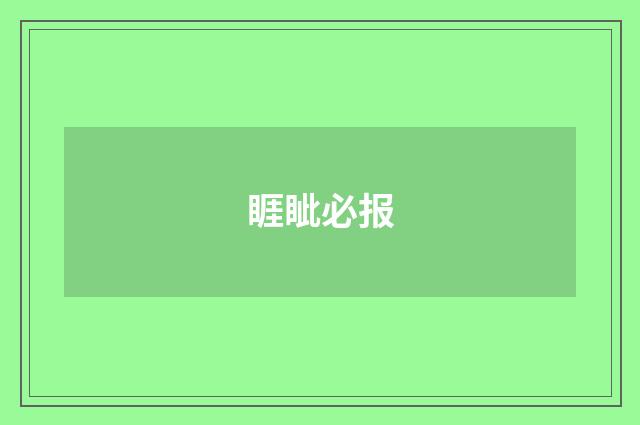 睚眦必报