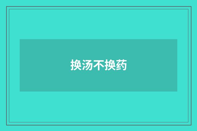 换汤不换药