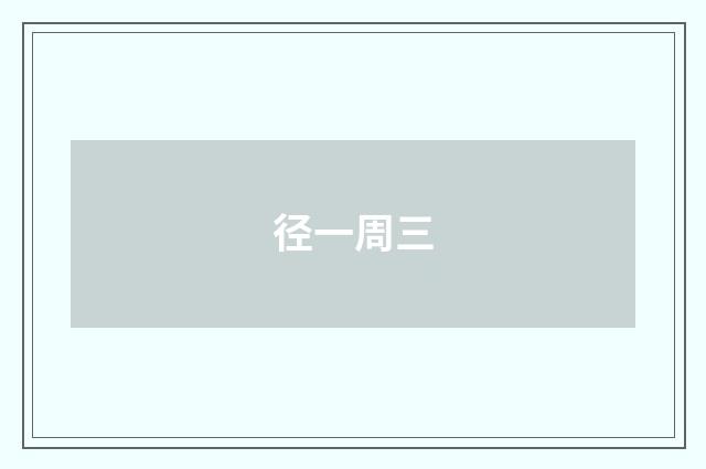径一周三