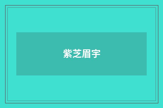 紫芝眉宇