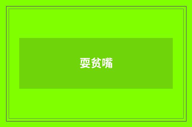 耍贫嘴