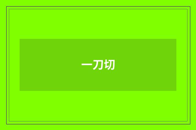 一刀切