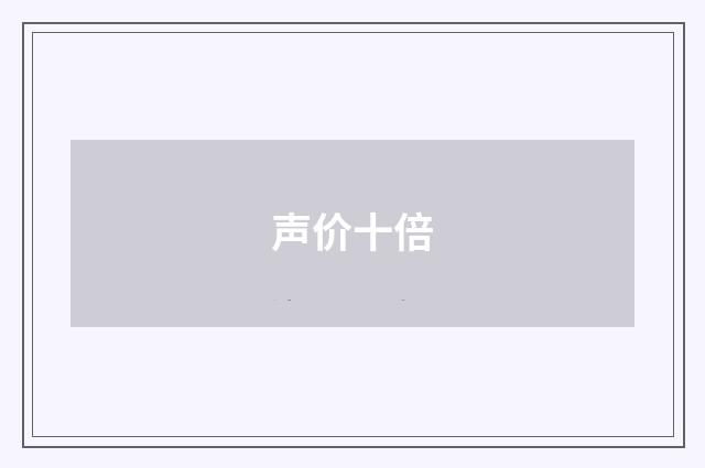 声价十倍