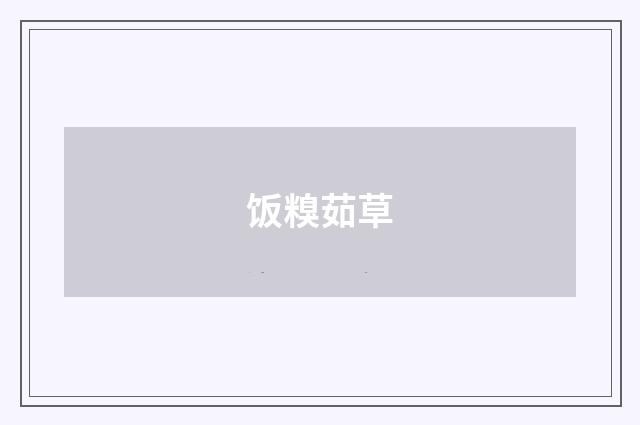 饭糗茹草