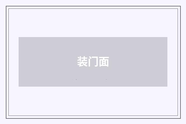 装门面