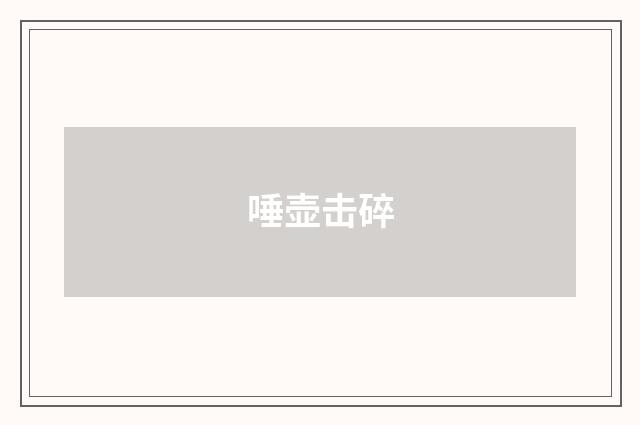 唾壶击碎
