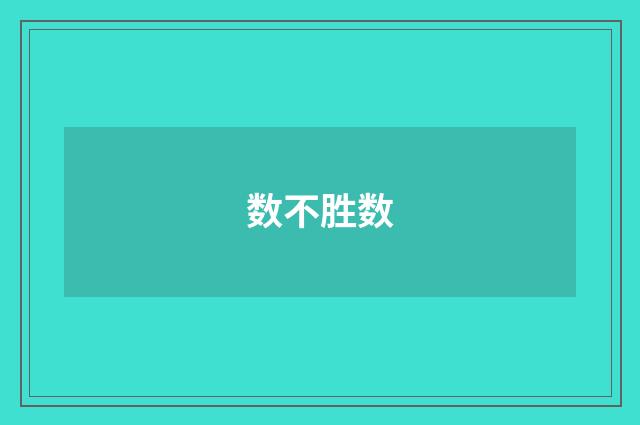 数不胜数
