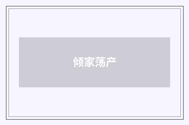 倾家荡产