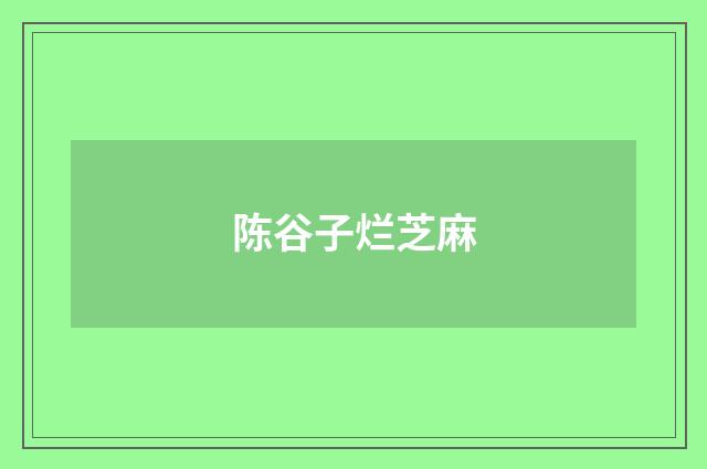 陈谷子烂芝麻