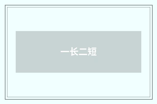一长二短