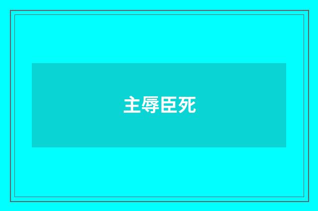 主辱臣死