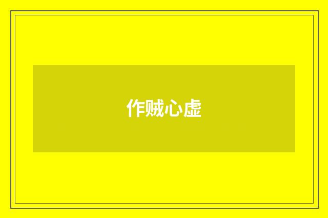 作贼心虚