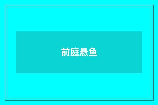 前庭悬鱼