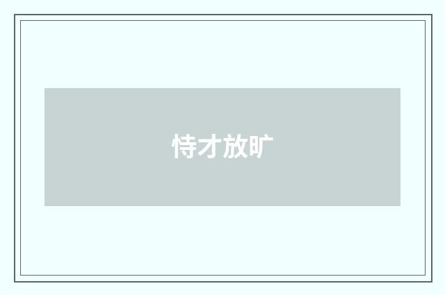 恃才放旷