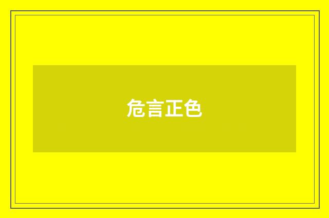 危言正色