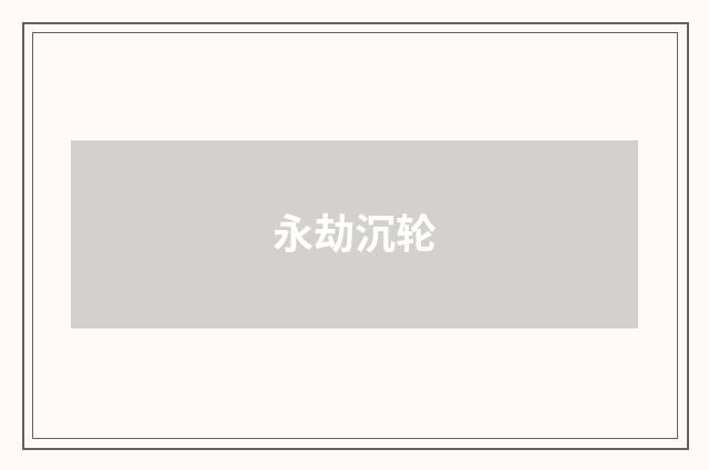 永劫沉轮