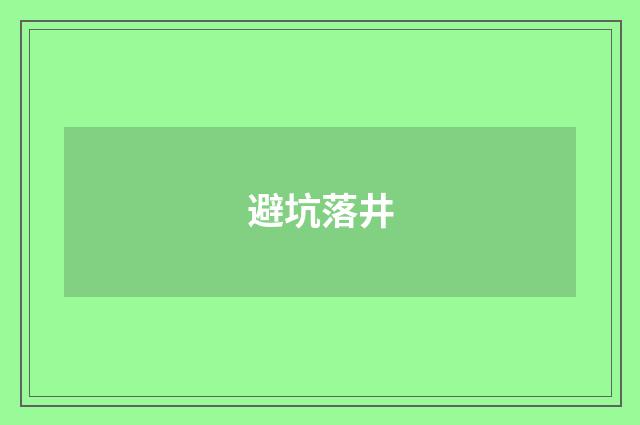 避坑落井