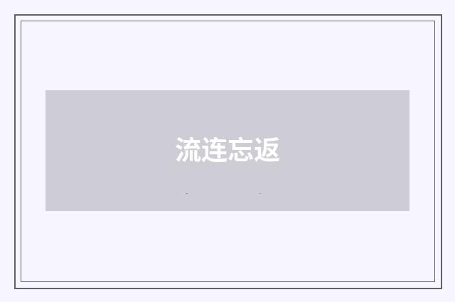 流连忘返