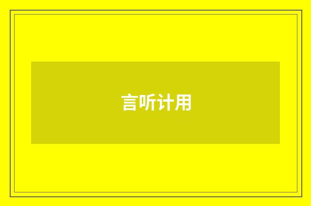 言听计用