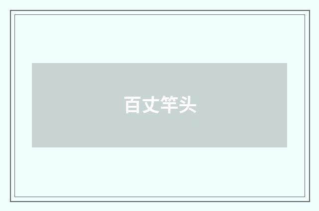 百丈竿头