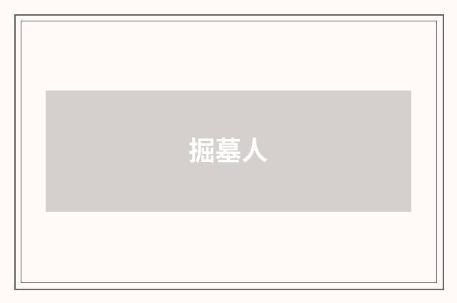 掘墓人