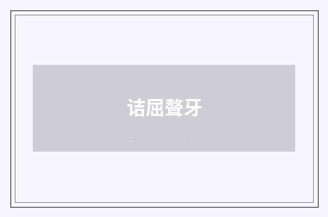 诘屈聱牙